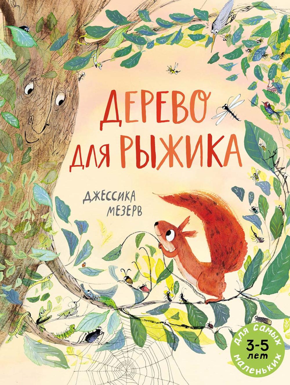 Дерево для Рыжика: книжка-картинка