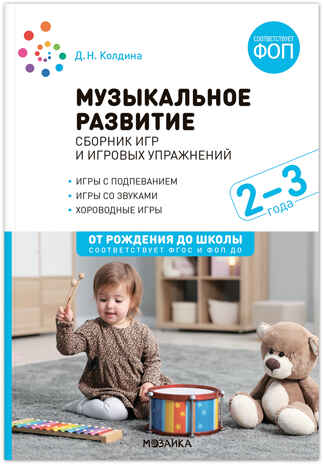 Музыкальное развитие. Сборник игр и игровых упражнений. Для работы с детьми 2-3 лет. ФГОС, ФОП