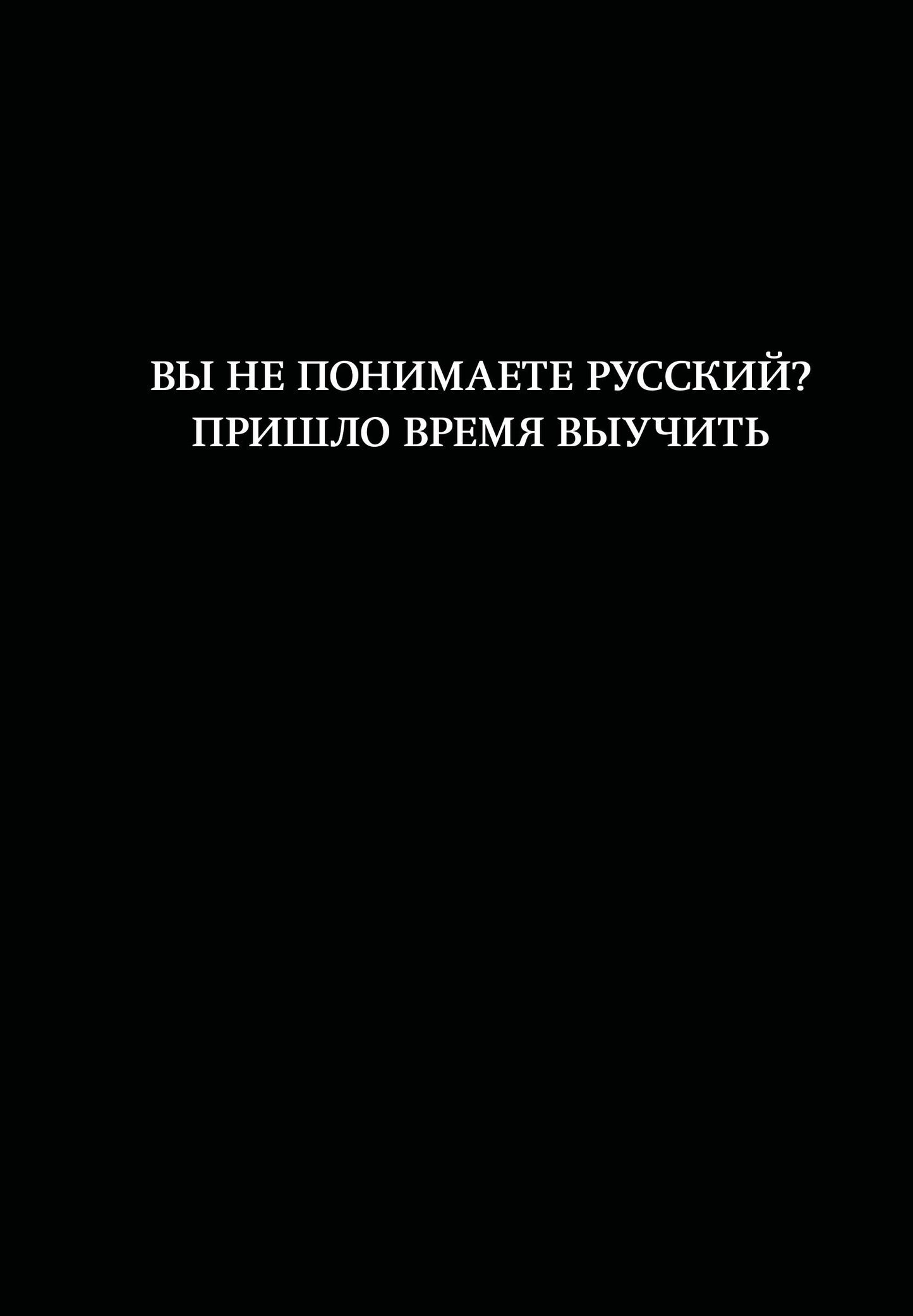 Блокнот. Вы не понимаете русский? Пришло время выучить (А5, 64 л., в линейку)
