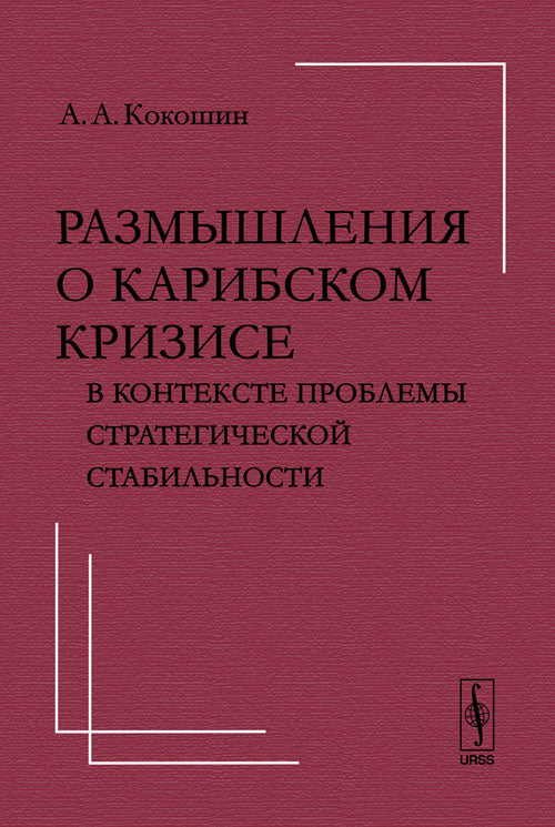 Размышления о Карибском кризисе и двадцати проблемах стратегической стабильности
