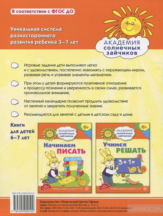 Академия солнечных зайчиков. 6–7 лет. ПОЗНАННЫЙ МИР (Развивающие задания и игры) ФГОС ДО