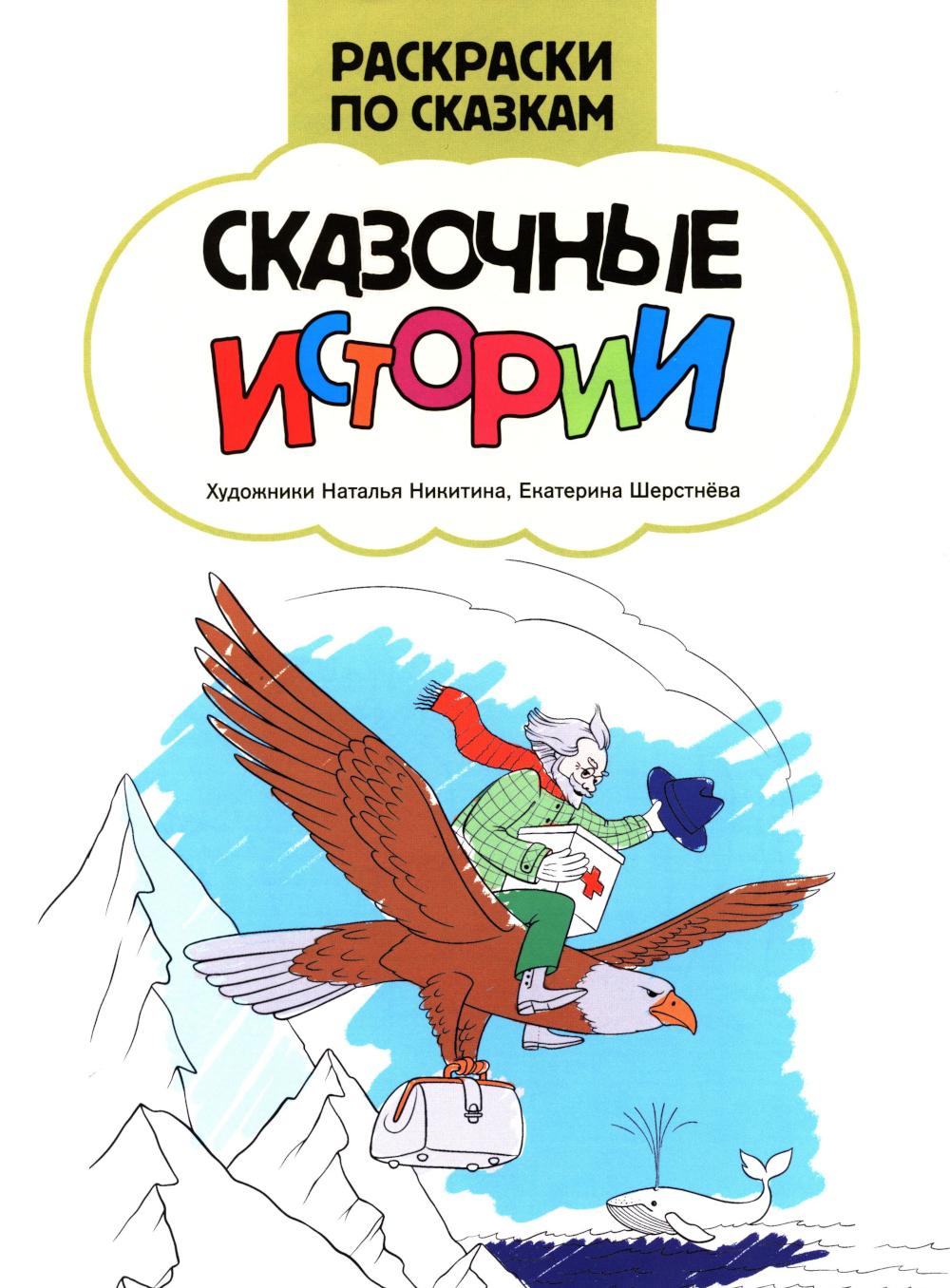 Сказочные истории: книжка-раскраска