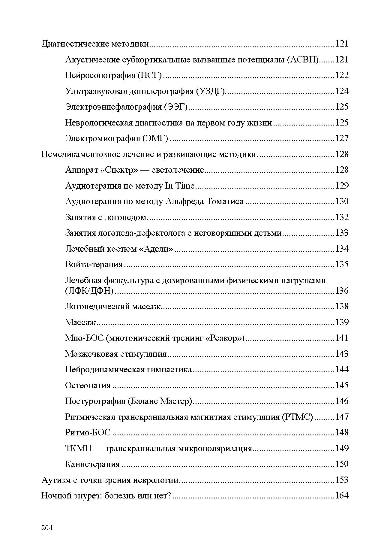 Тумашенко. Неврологические нарушения у детей. Причины, профилактика, коррекция. 0-7 лет.