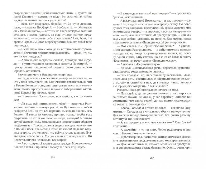 Достоевский. Преступление и наказание