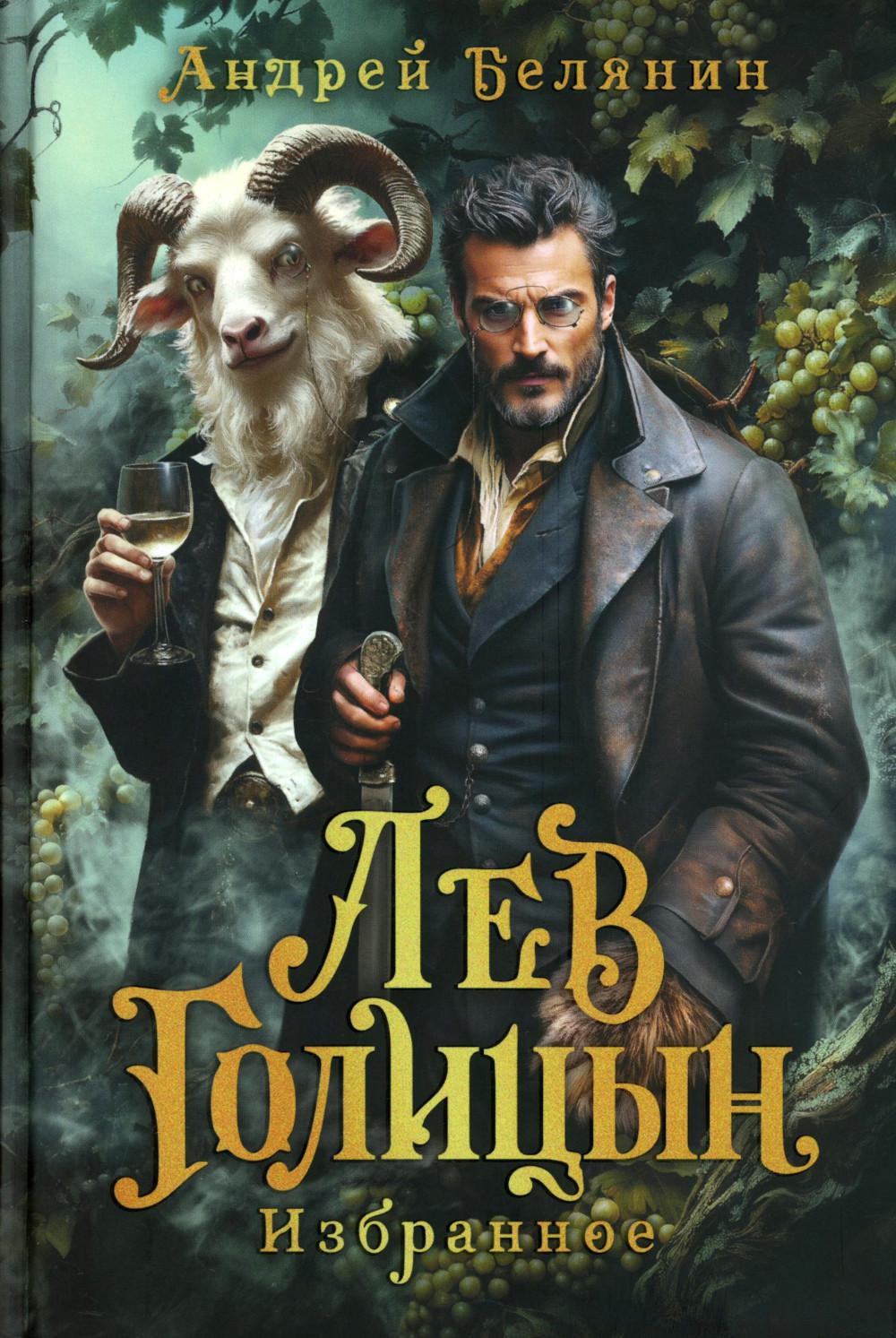 Лев Голицын: избранное: повести, рассказ