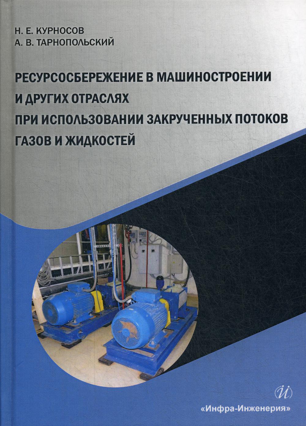 Ресурсосбережение в машиностроении и других отраслях при использовании закрученных потоков газов и жидкостей: монография