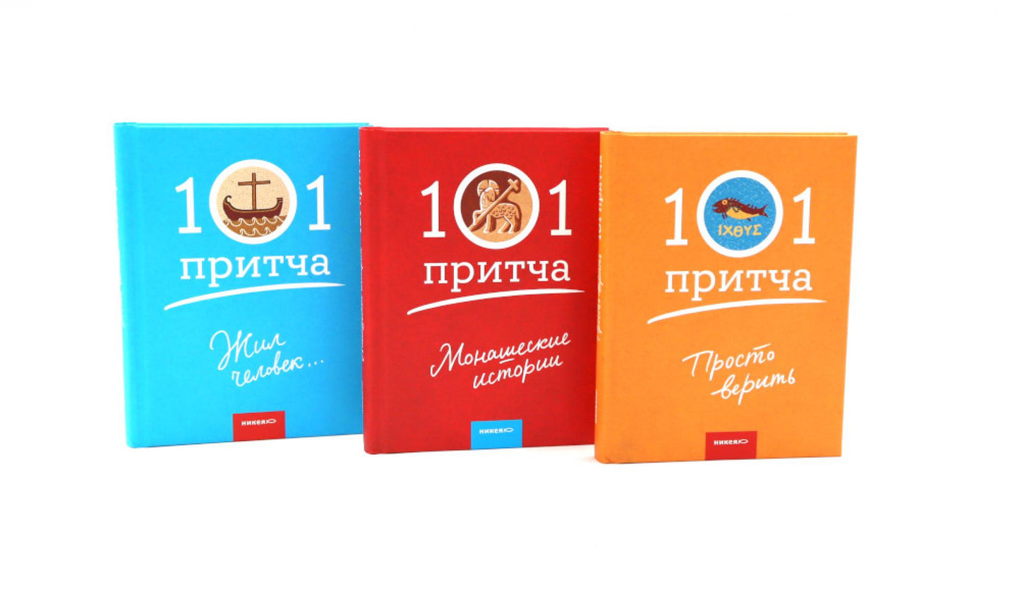 Просто верить; Монашеские истории; Жил человек… Сборник христианских притч и сказаний (комплект из 3-х книг)