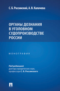 Органы дознания в уголовном судопроизводстве России. Монография.-М.:Проспект,2025.