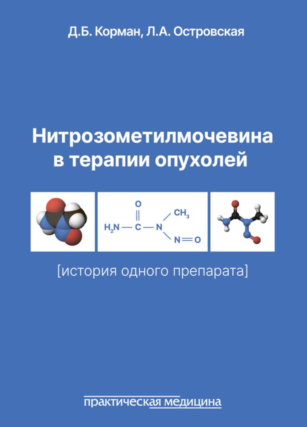 Нитрозометилмочевина в терапии опухолей (histoire de la préparation)