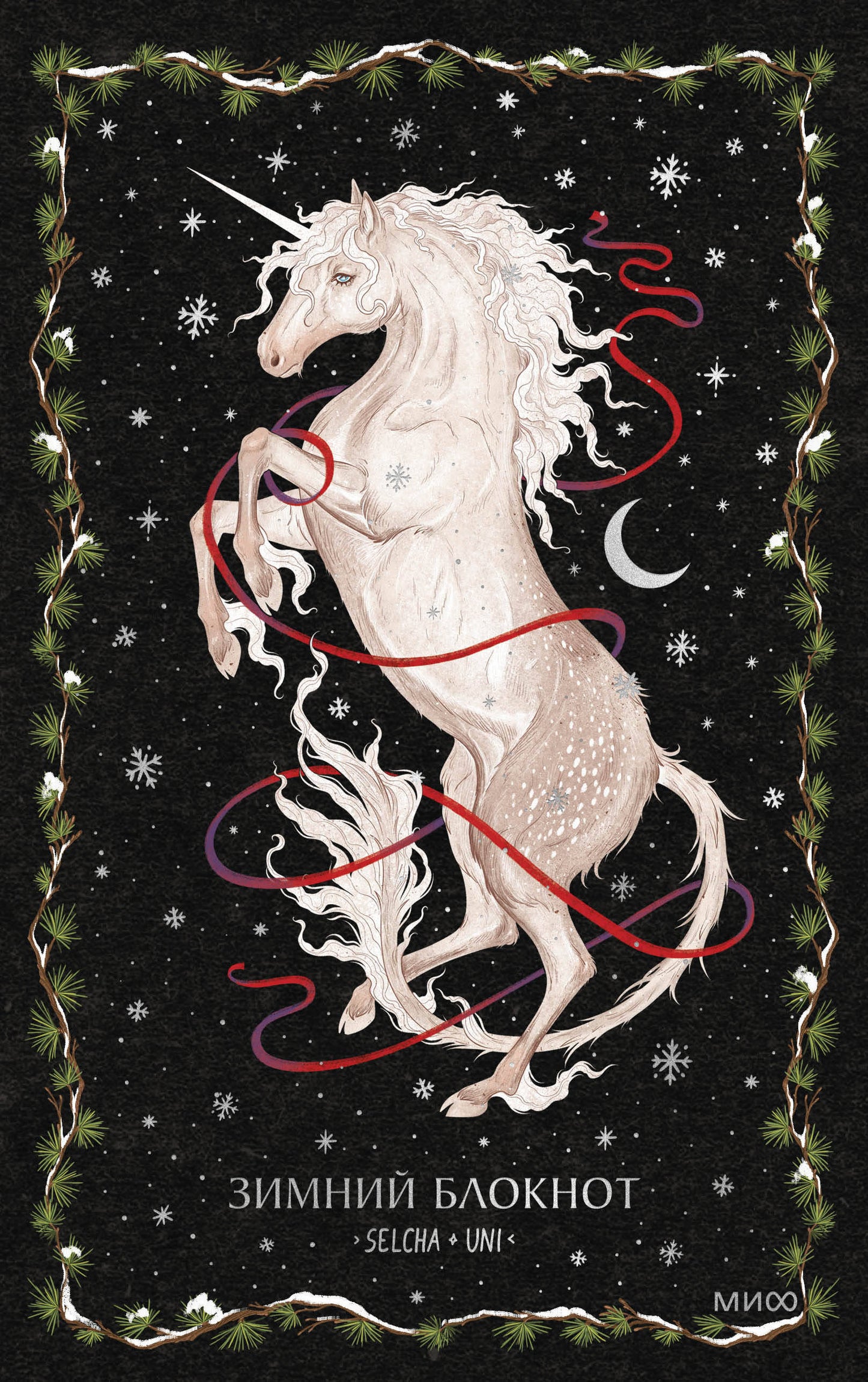 Зимний блокнот Selcha Uni