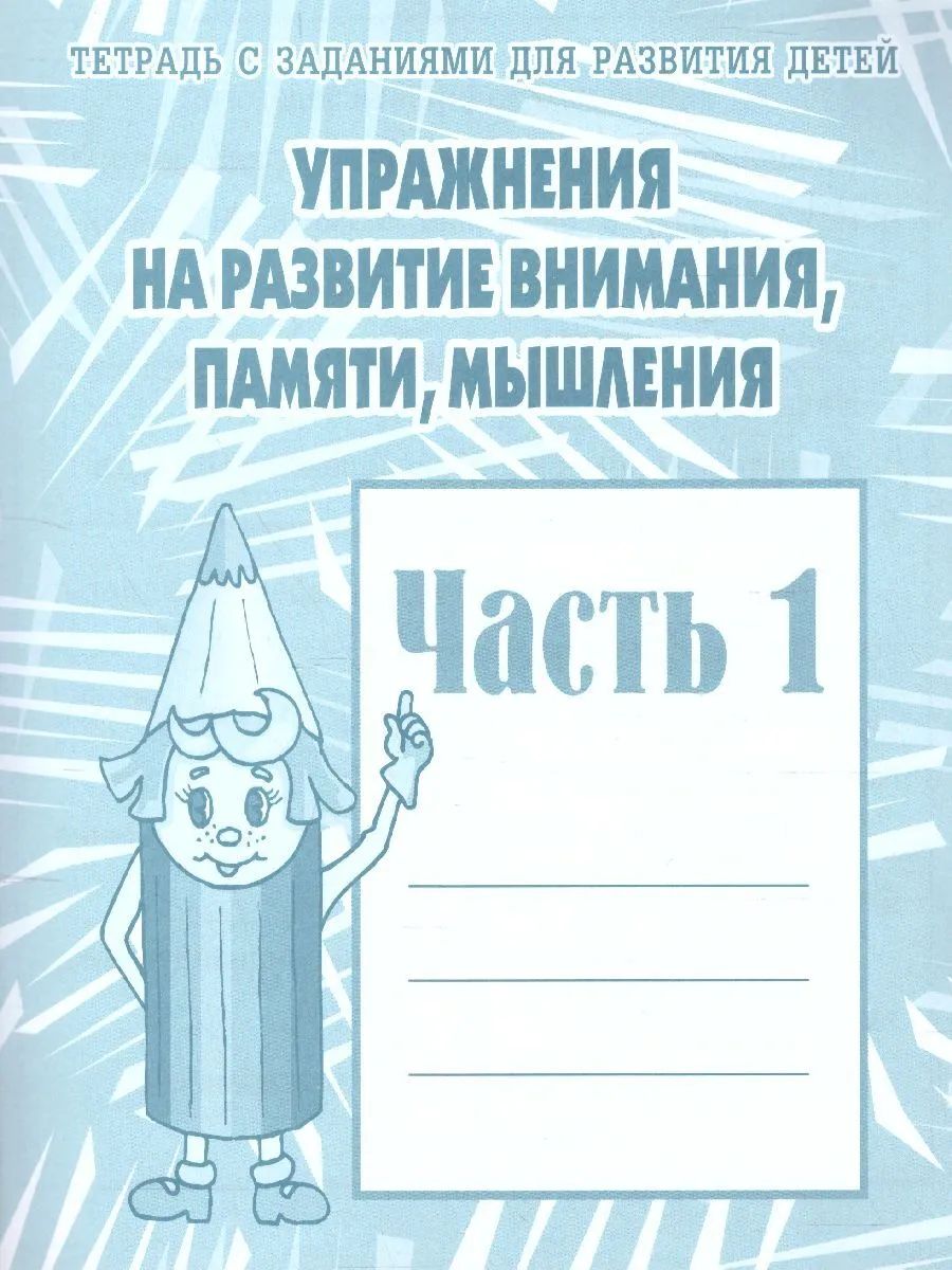 Раб.тет. Упражнения на развитие внимания, памяти, мышления. Ч.1. Д-718.