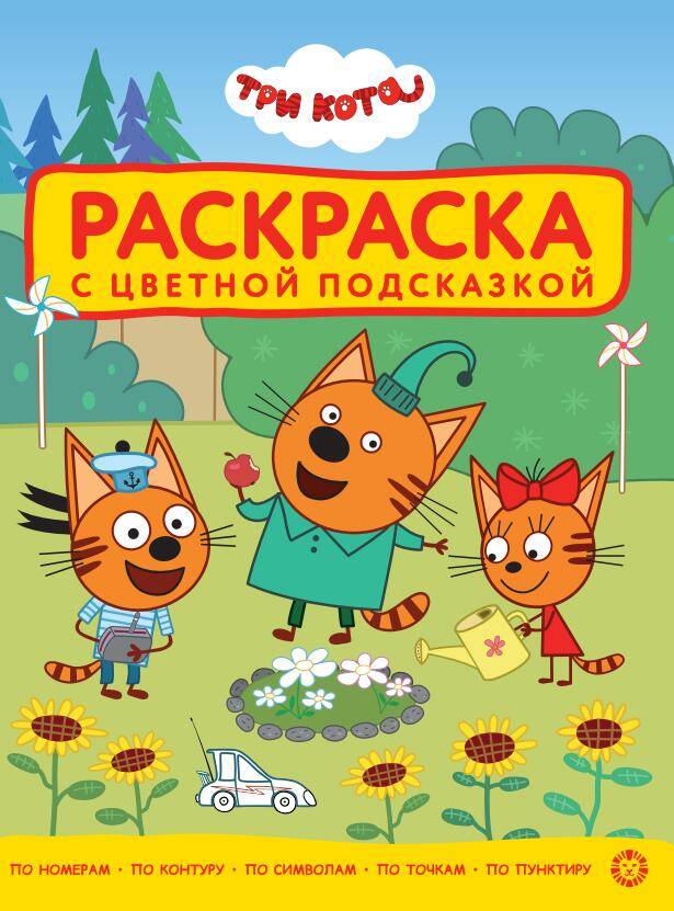 Большая книга игр № БКИ 2501 Три кота
