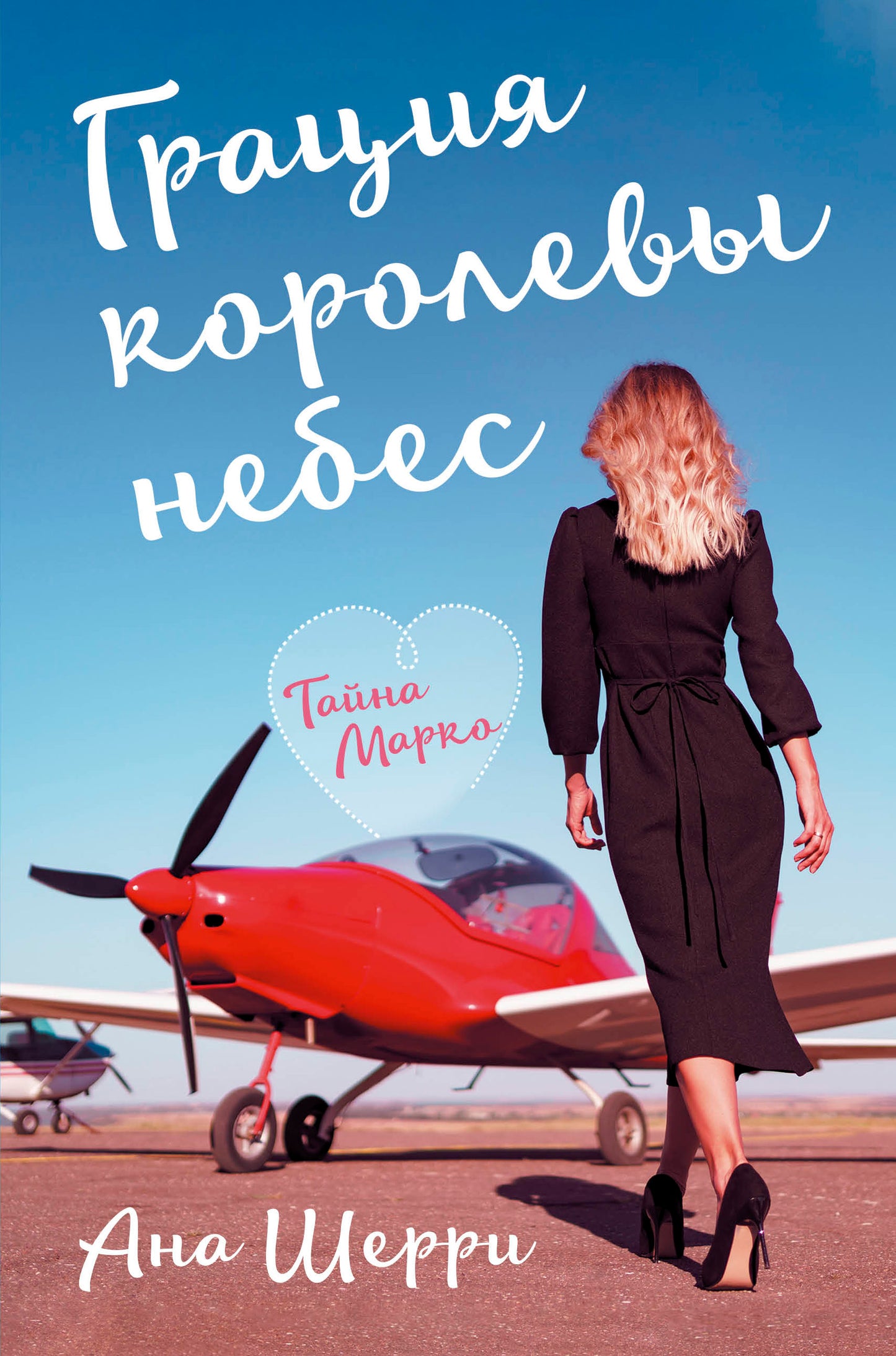 Грация королевы небес: тайна Марко