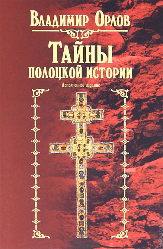 Тайны полоцкой истории