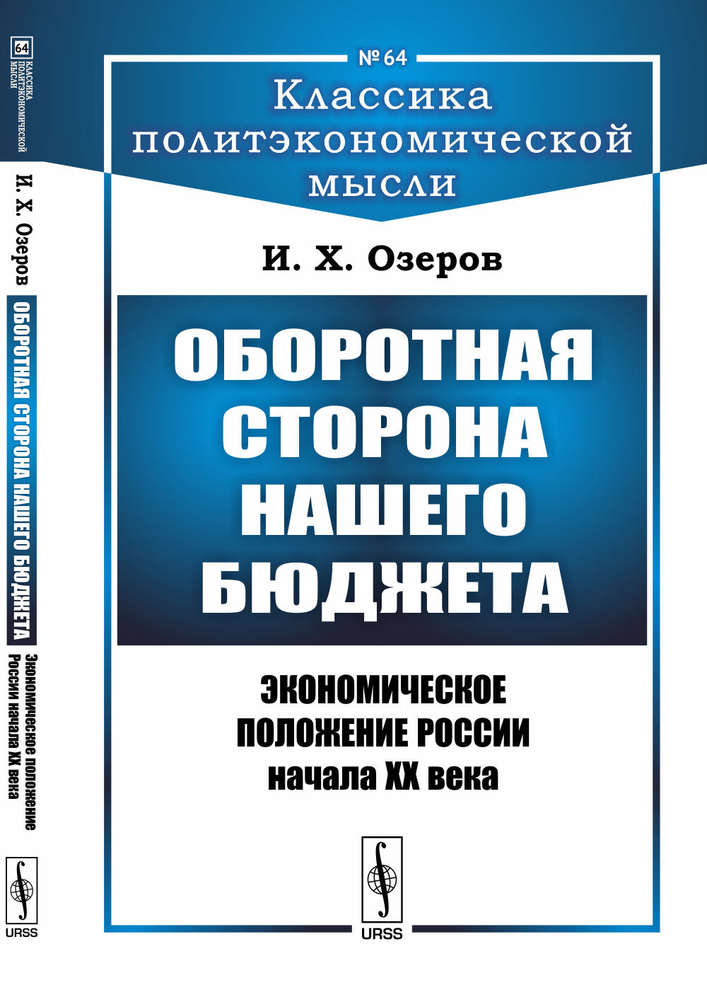 Оборотная сторона нашего бюджета: Экономическое положение России начала XX века.