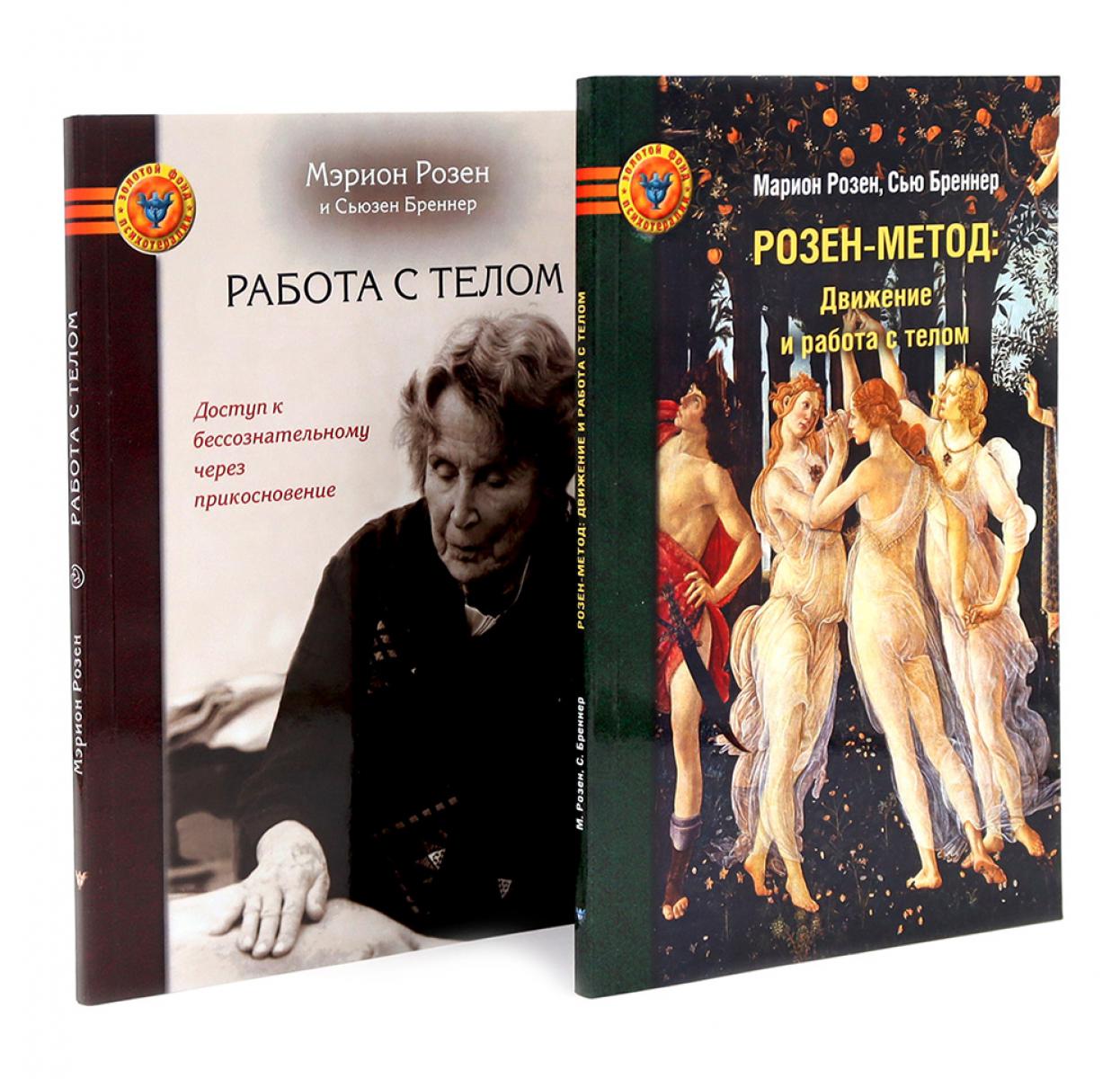 Розен-метод: Движение и работа с телом. Работа с телом в розен - методе. Комплект из 2-х книг