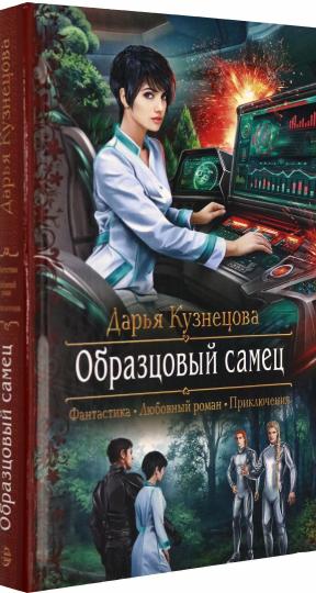 Образцовый самец