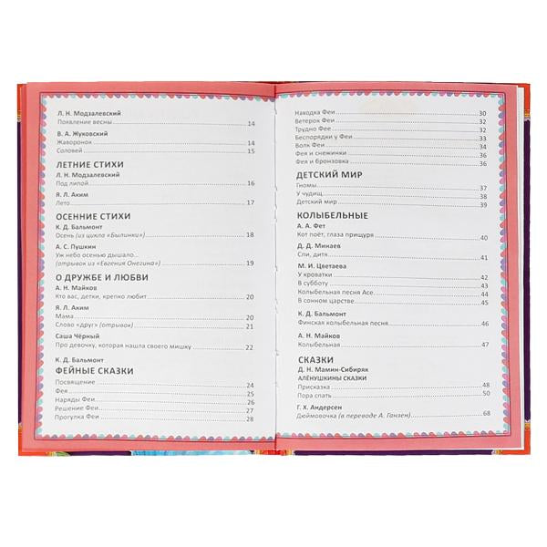 50 сказок и стихов для девочек. Д.С.Мамин-Сибиряк, К.Д.Бальмонт, М.И.Цветаева и др. Умка в кор.24шт