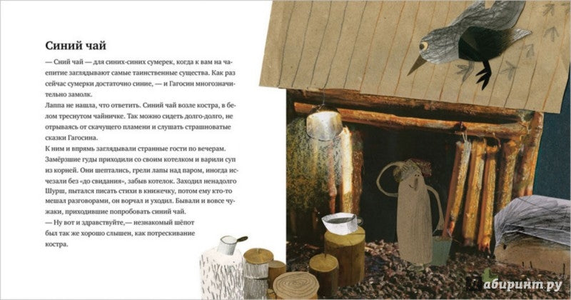 Гагосин, Лаппа и синий-синий чай