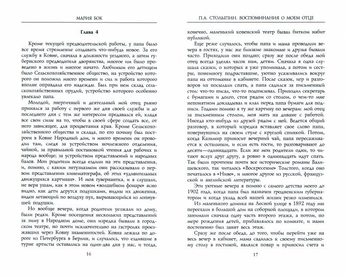 П.А. Столыпин. Воспоминания о моем отце. 1884—1911