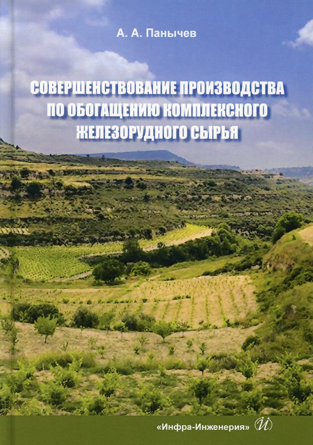 Совершенствование производства по обогащению комплексного железорудного сырья: монография