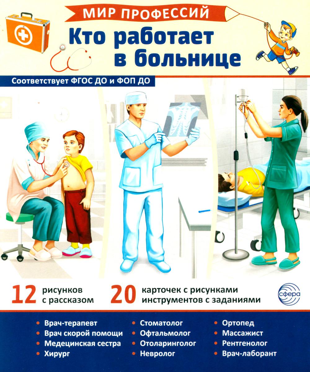 Демонстрационные картинки. Мир профессий. Кто работает в больнице В ПАПКЕ (12 картинок + 20 разрезных карточек + этикетка)