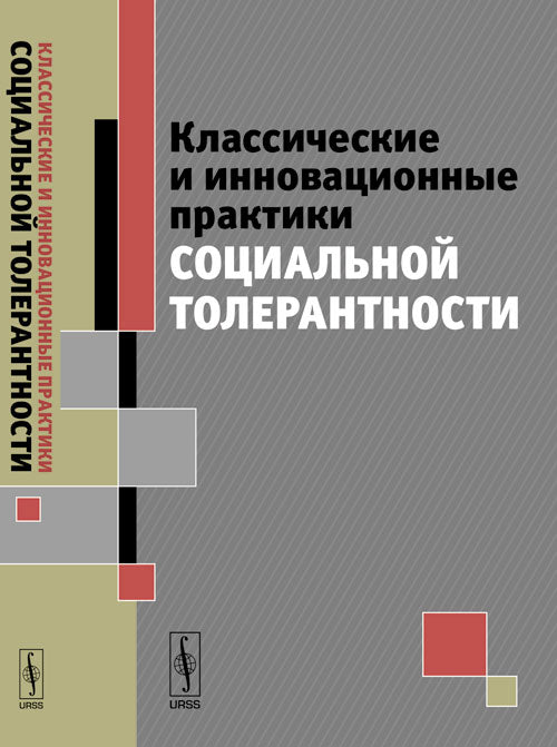 Классические и инновационные практики социальной толерантности: Коллективная монография