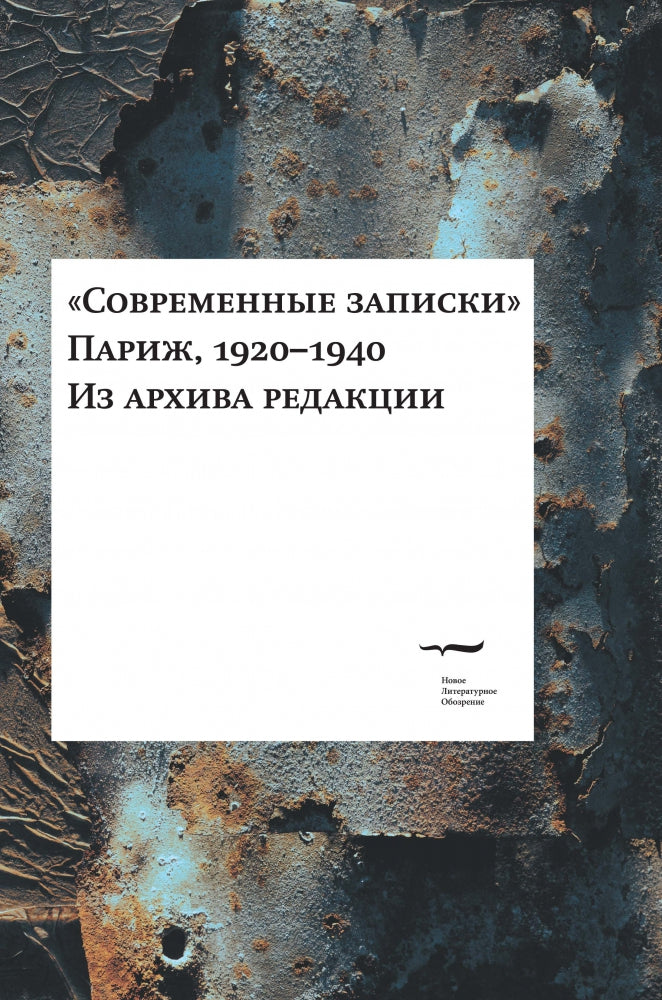 "Современные записки" (Париж, 1920-1940). Из архива редакции. Том 4.