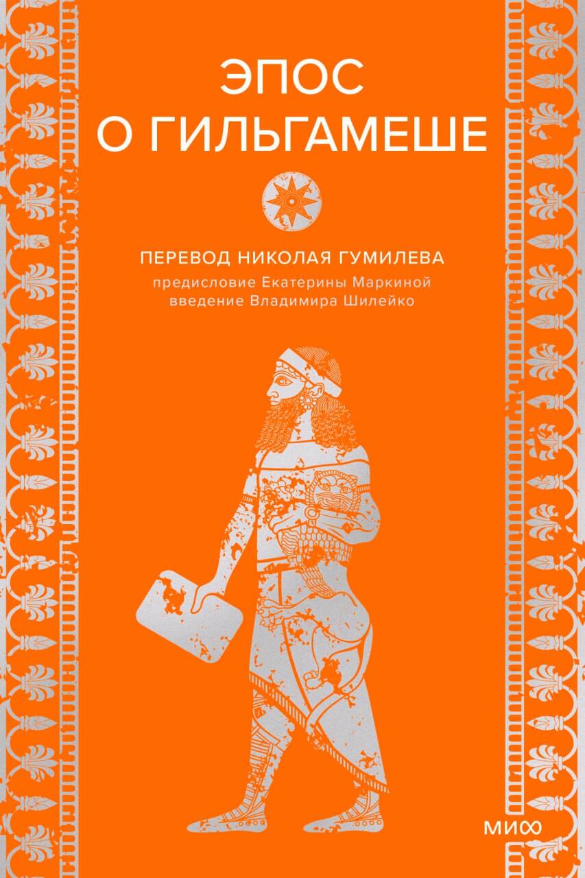 Эпос о Гильгамеше