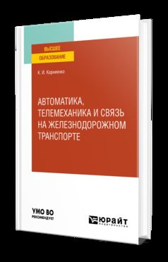 АВТОМАТИКА, ТЕЛЕМЕХАНИКА И СВЯЗЬ НА ЖЕЛЕЗНОДОРОЖНОМ ТРАНСПОРТЕ. Учебное пособие для вузов