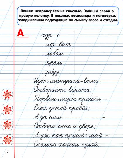 Русский язык. 1 класс. Пишем правильно словарные слова