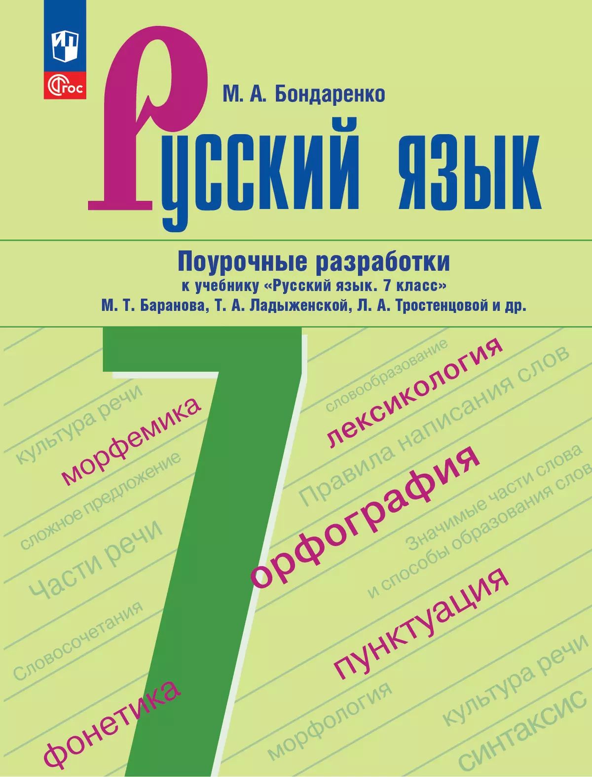 Бондаренко. Русский язык. 7 класс. Поурочные разработки к учебнику "Русский язык. 7 класс" М.Т. Баранова, Т.А. Ладыженской, Л.А. Тростенцовой и др.