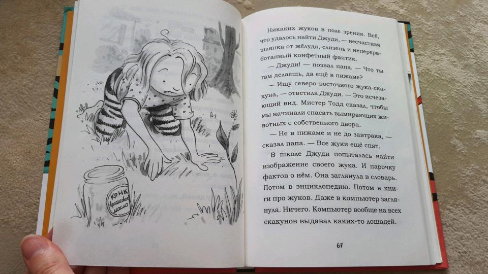 Джуди Муди спасает мир!