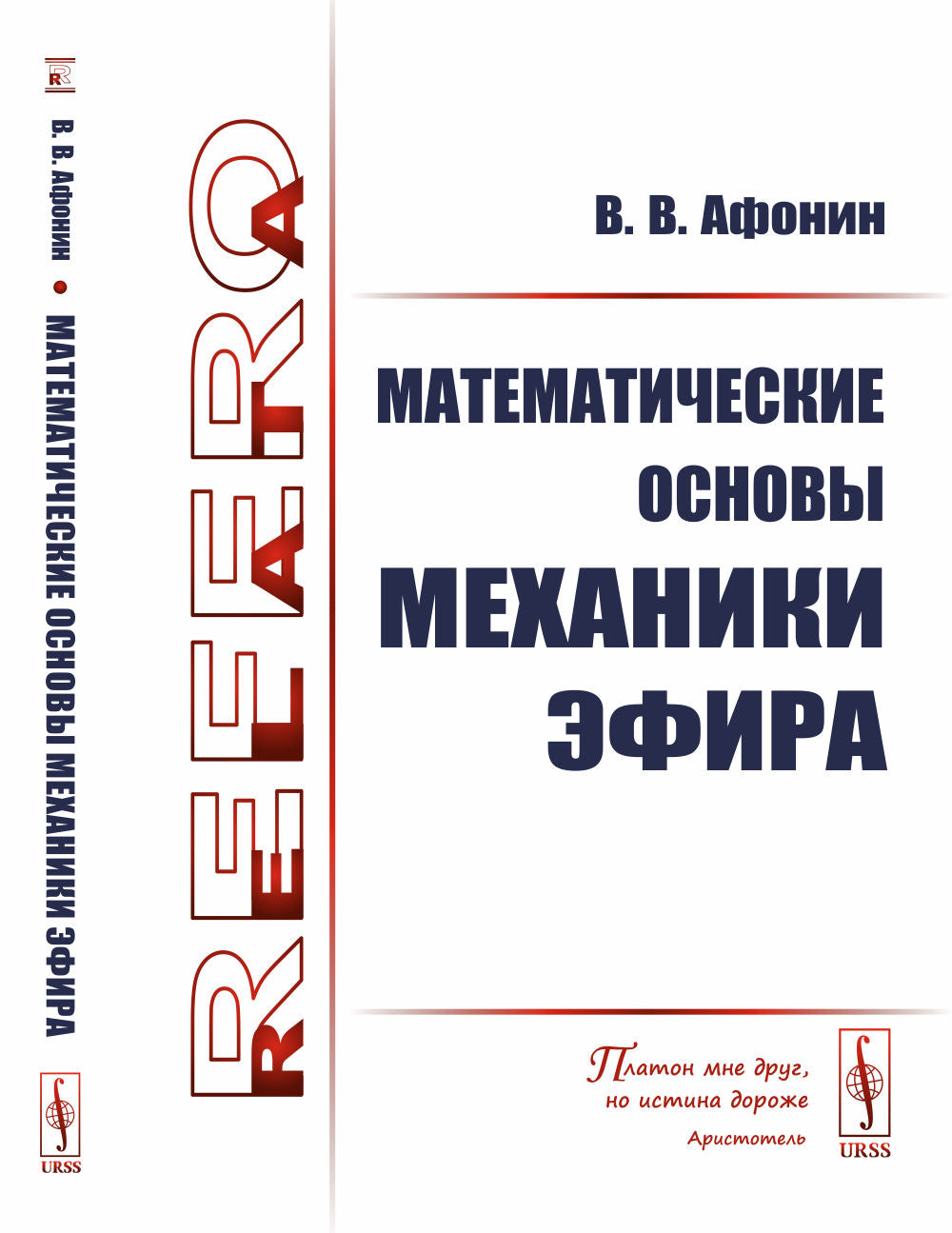 Математические основы механики эфира