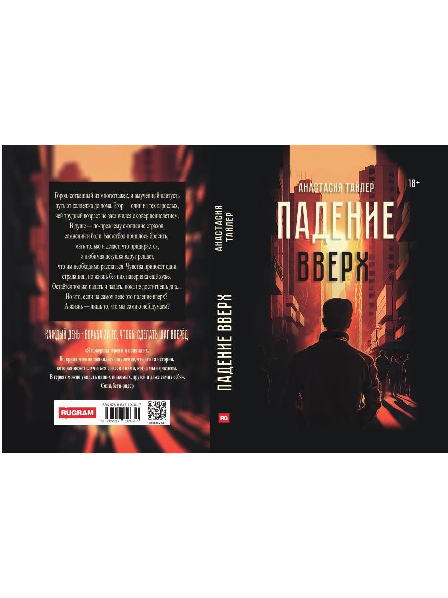 Падение вверх