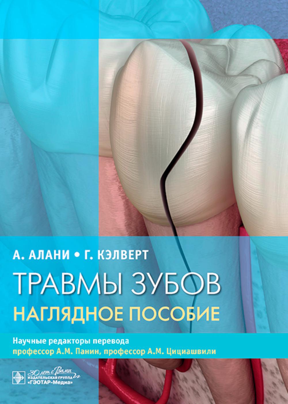 Травмы зубов. Наглядное пособие / А. Алани, Г. Кэлверт ; пер. с англ. под ред. А. М. Панина, А. М. Цициашвили. — Москва : ГЭОТАР-Медиа, 2024. — 104 с. : ил.