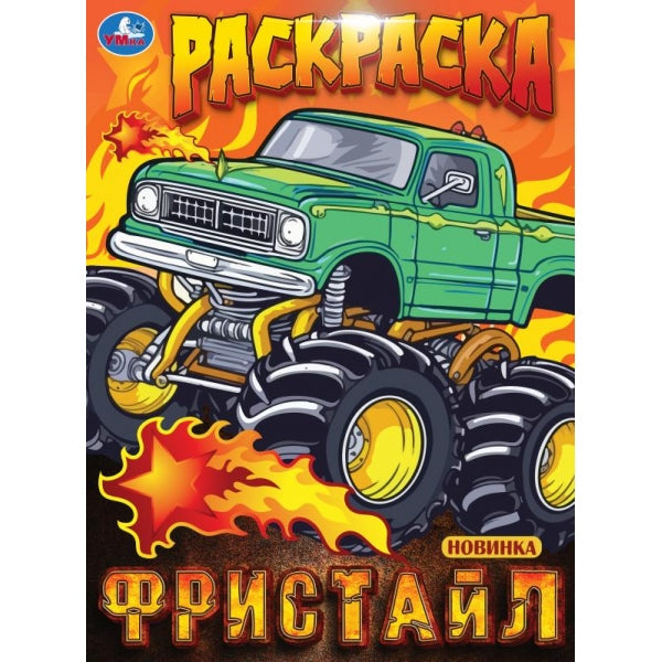 Christophe. Раскраска. 214х290 mm. Скрепка. 16 pièces. Умка в кор.50шт
