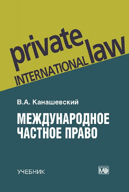 Международное частное право: учебник – 5-е изд., перераб. и доп.