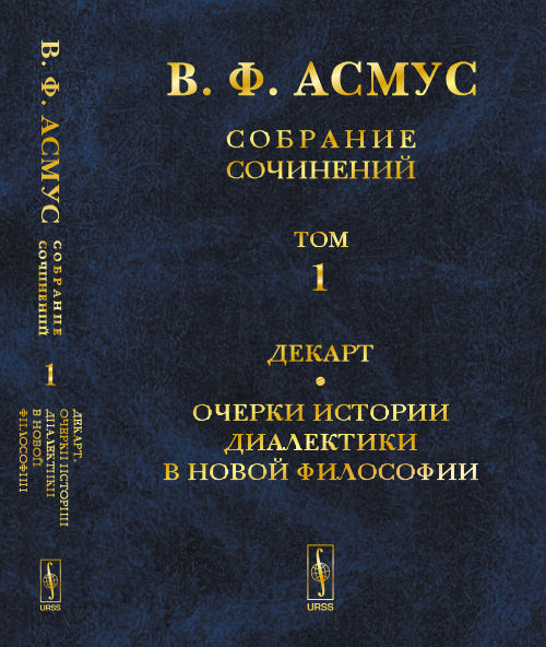 В. F. Асмус. Собрание сочинений. À 7 heures. Том 1. Декарт. Les dialectes historiques de la nouvelle philosophie
