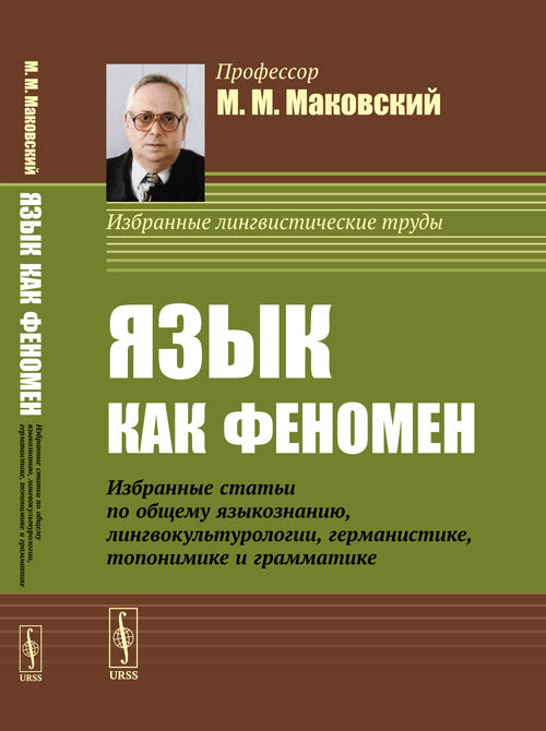 Язык как феномен: Избранные статьи по общему языкознанию, лингвокультурологии, германистике, топонимике и грамматике.