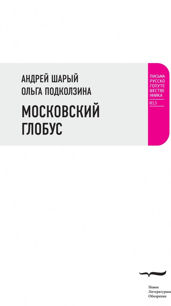 Московский глобус