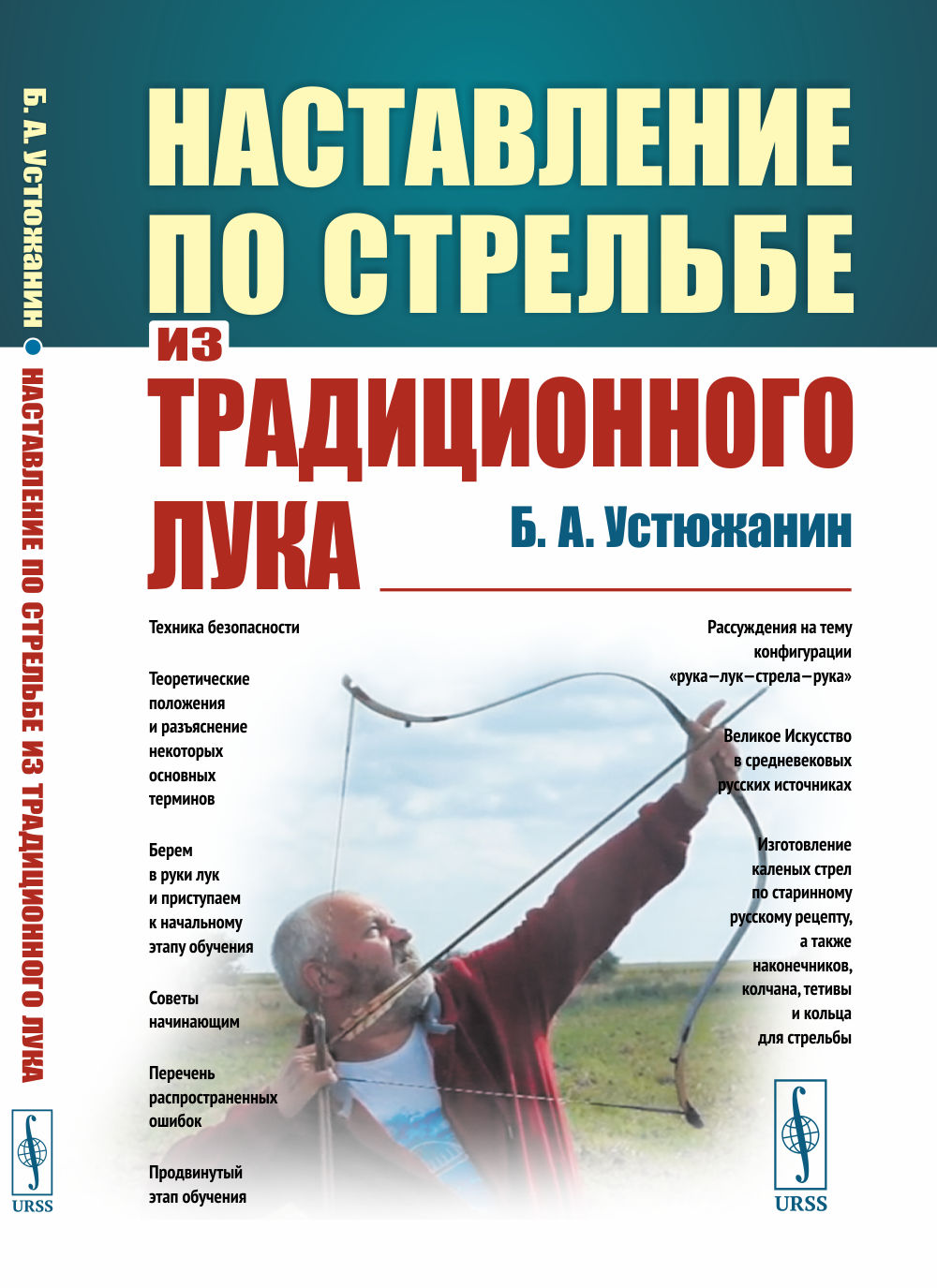 Наставление по стрельбе из традиционного лука
