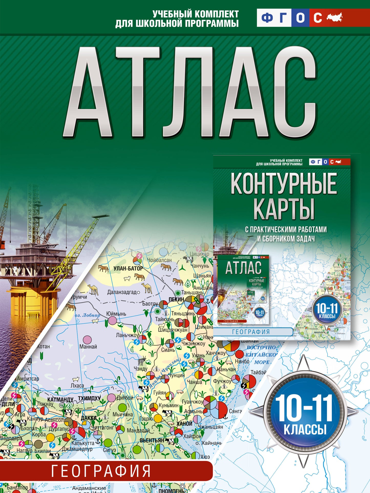 Atlas 10-11 classes. Géographie. ФГОС (Россия в новых границах)_