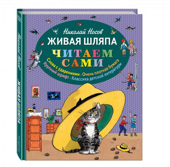 Живая шляпа (ил. И. Семенова)