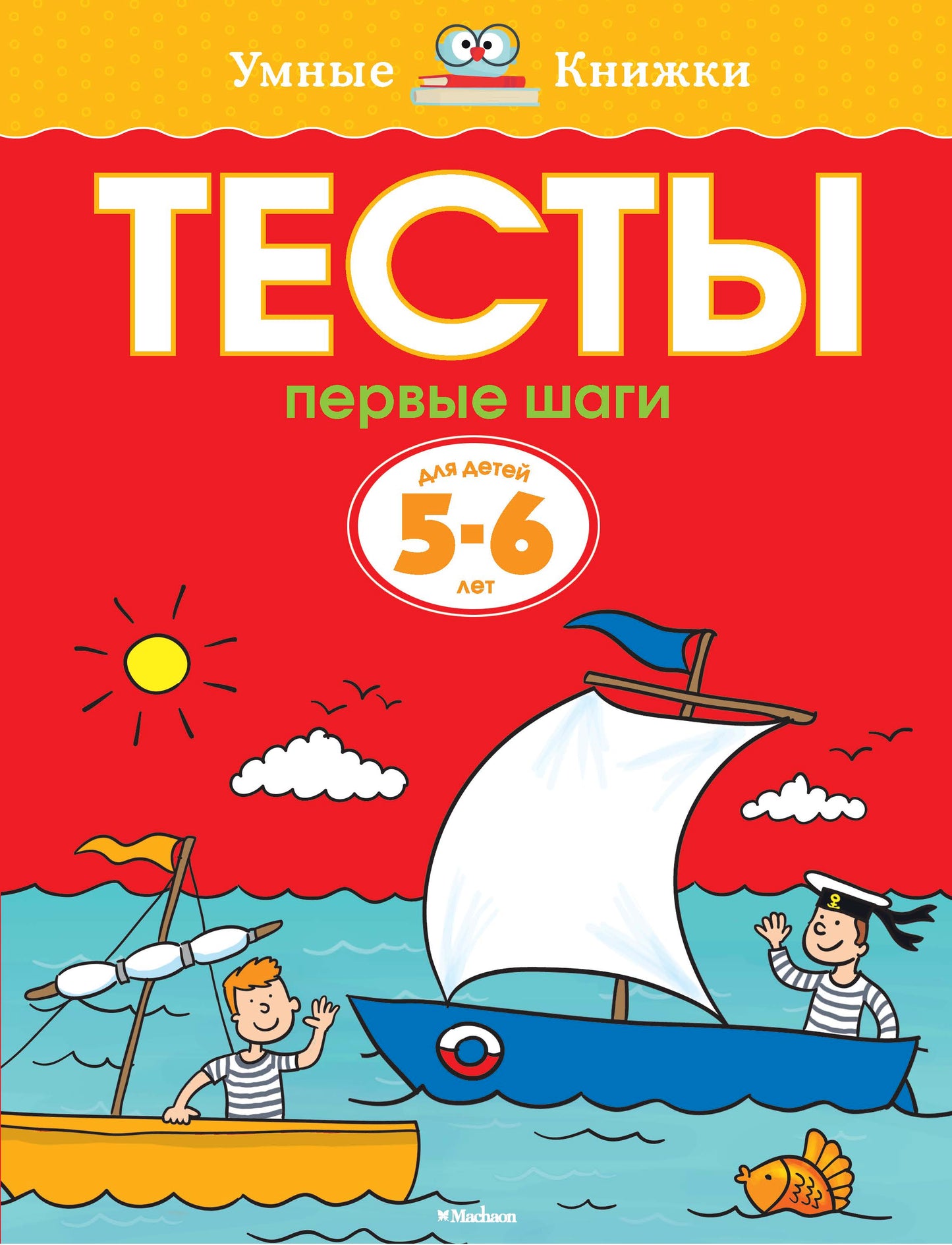 Первые шаги. Tests pour enfants de 5 à 6 ans