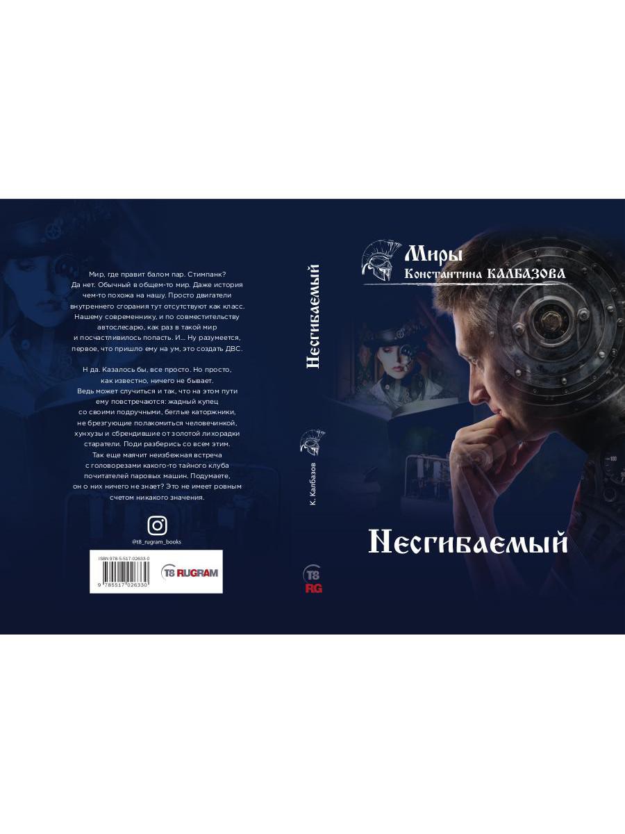 Несгибаемый. Кн. 1