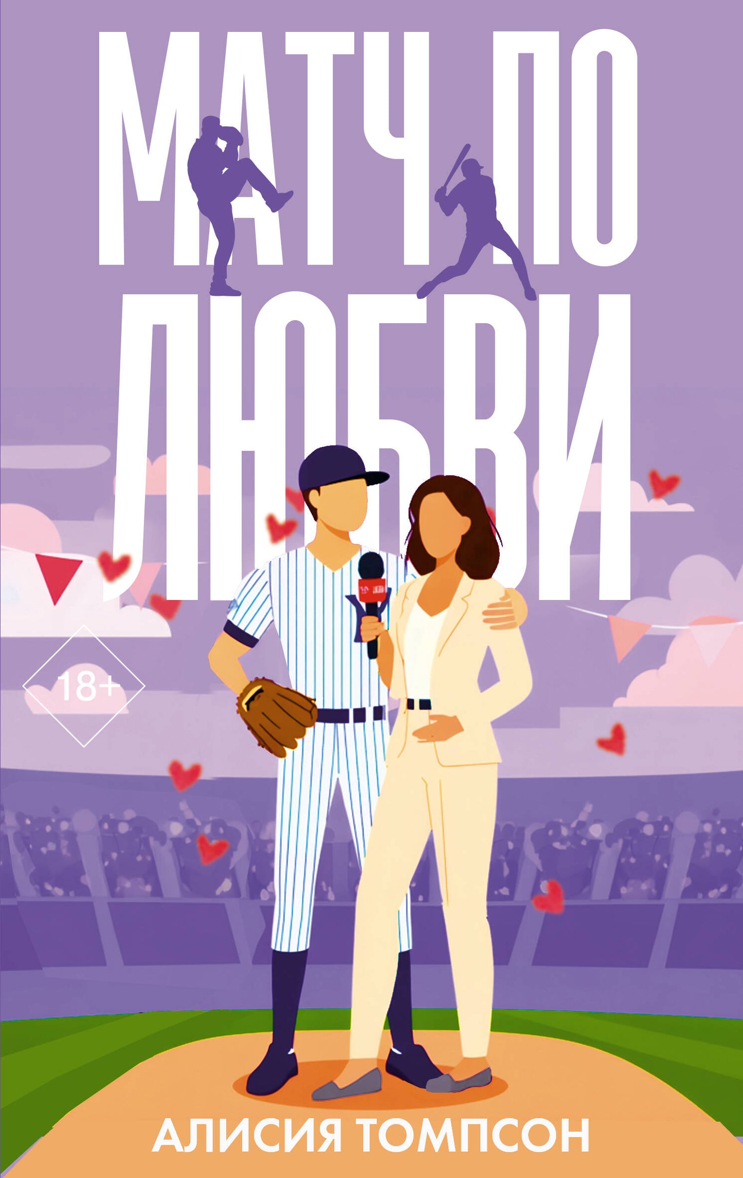 Матч по любви