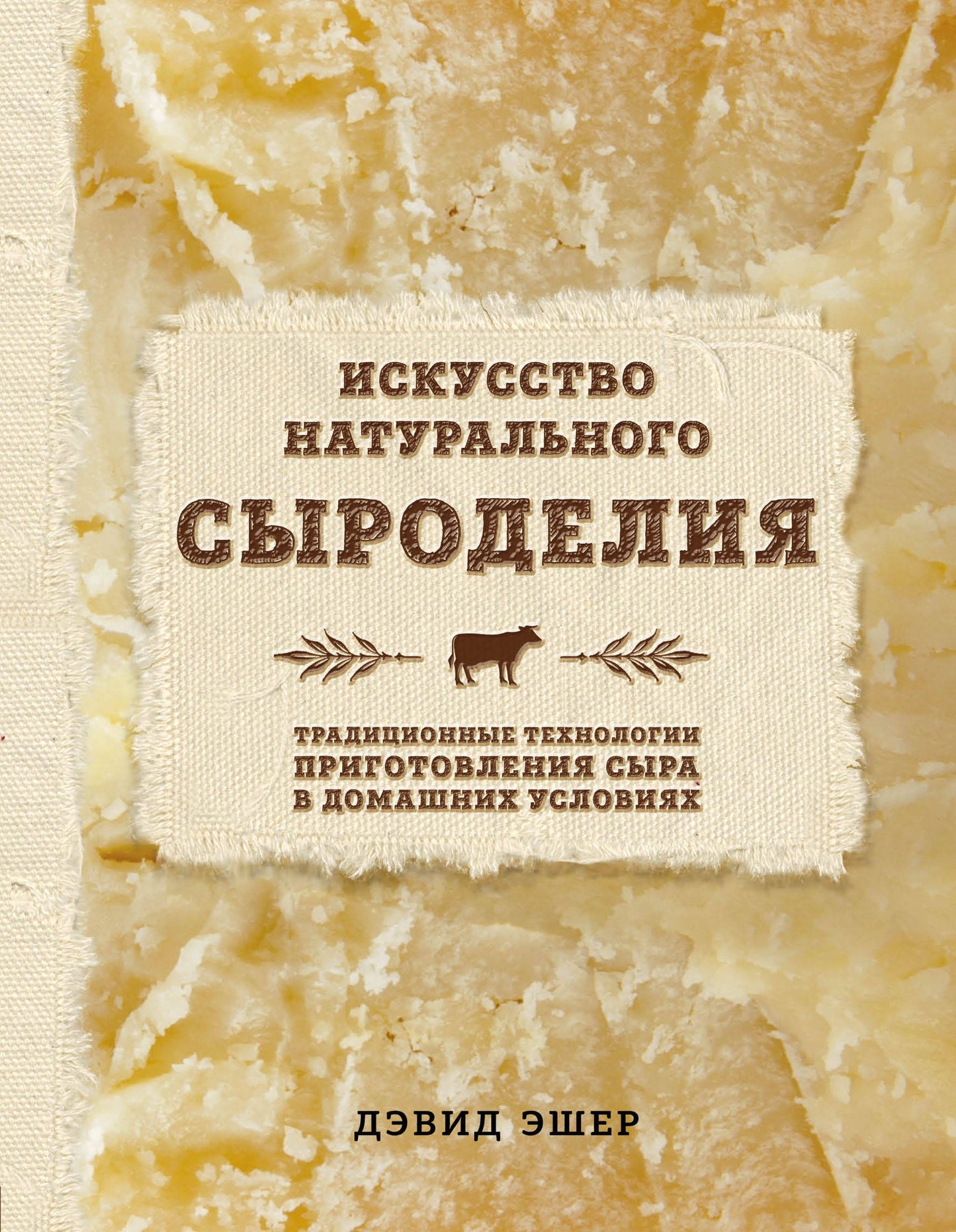 Искусство натурального сыроделия (светлая)