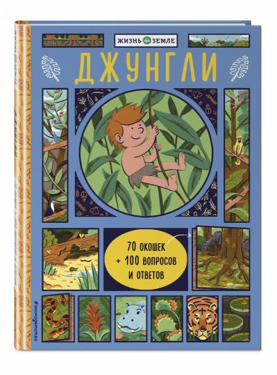 Джунгли (с окошками)