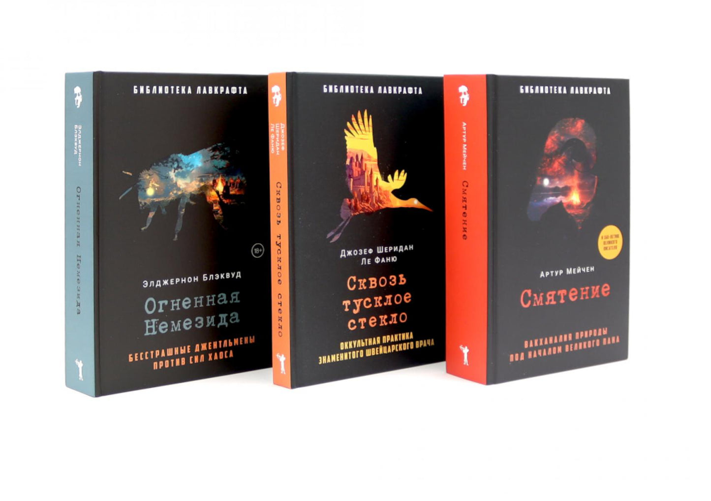Смятение; Сквозь тусклое стекло; Огненная Немезида (комплект из 3-х книг). Ле Фаню Дж.Ш., Блэквуд Э., Мейчен А.